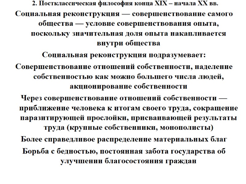 2. Постклассическая философия конца XIX – начала XX вв.  Социальная реконструкция — совершенствование